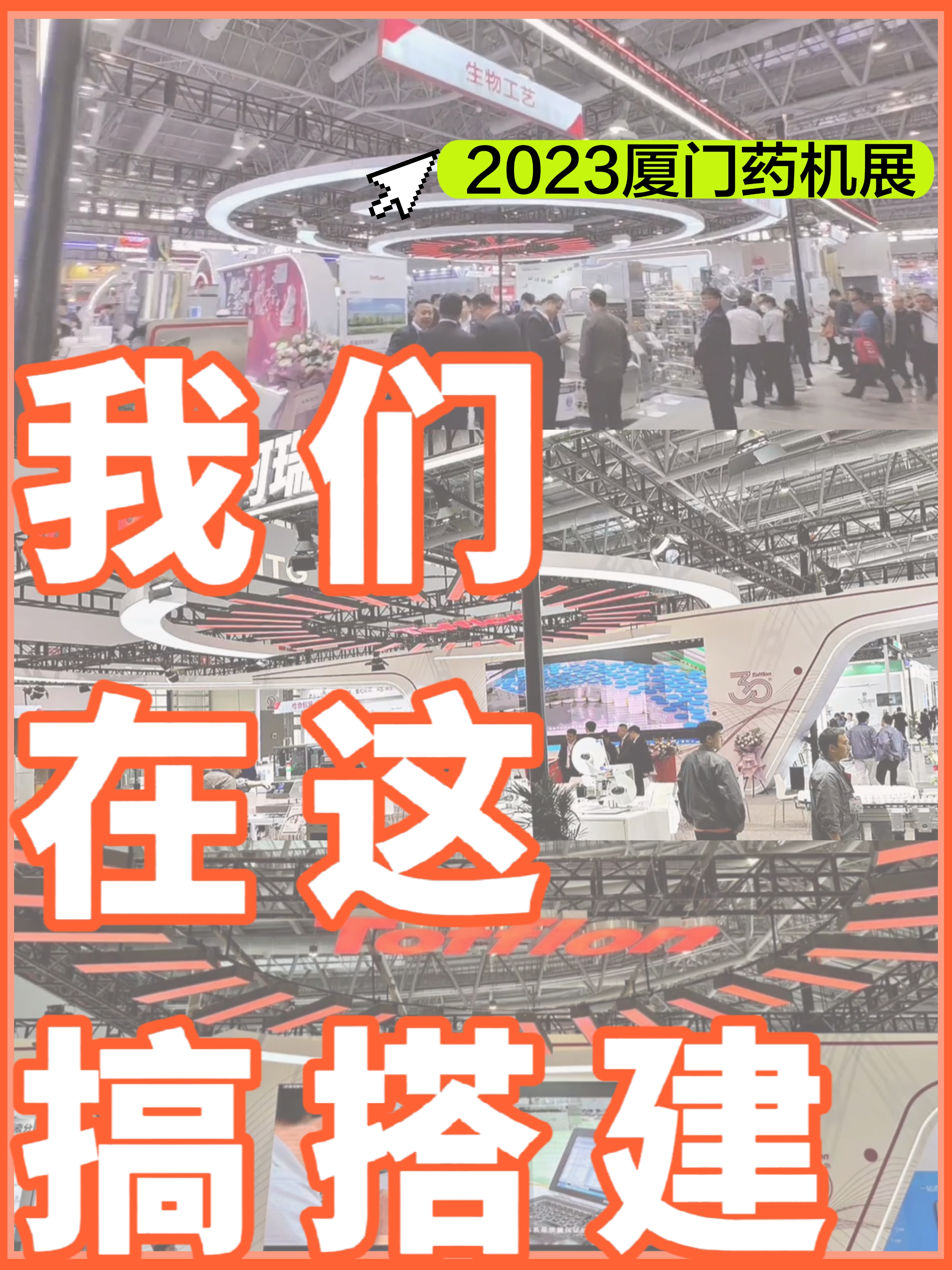 廈門(mén)|展臺(tái)搭建設(shè)計(jì)|我們?cè)诂F(xiàn)場(chǎng)